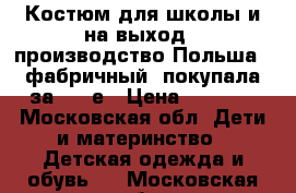 Костюм для школы и на выход , производство Польша ( фабричный) покупала за 250 е › Цена ­ 6 000 - Московская обл. Дети и материнство » Детская одежда и обувь   . Московская обл.